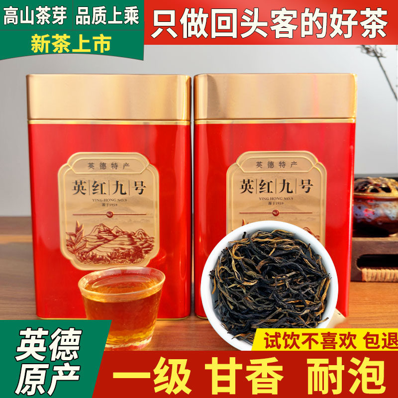 英红九号英德红茶2026明前新茶一级蜜香型1959高端9号送礼