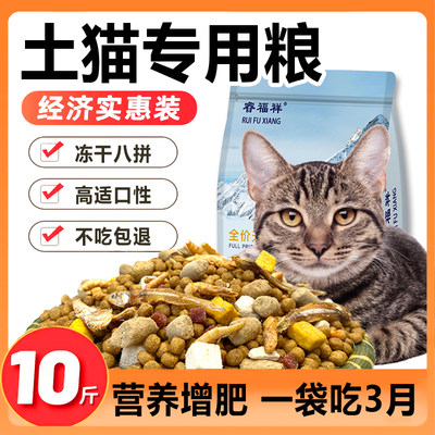 土猫专用冻干八拼猫粮（送猫条）