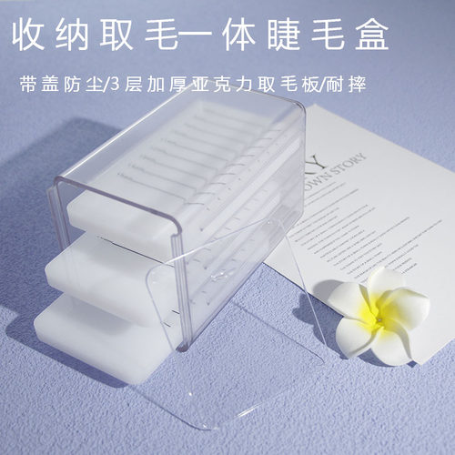 睫毛收纳盒嫁接取毛台存花盒