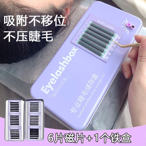 睫毛磁吸收纳盒嫁接睫毛储存盒悬磁片展示板工具睫毛台美睫磁铁盒