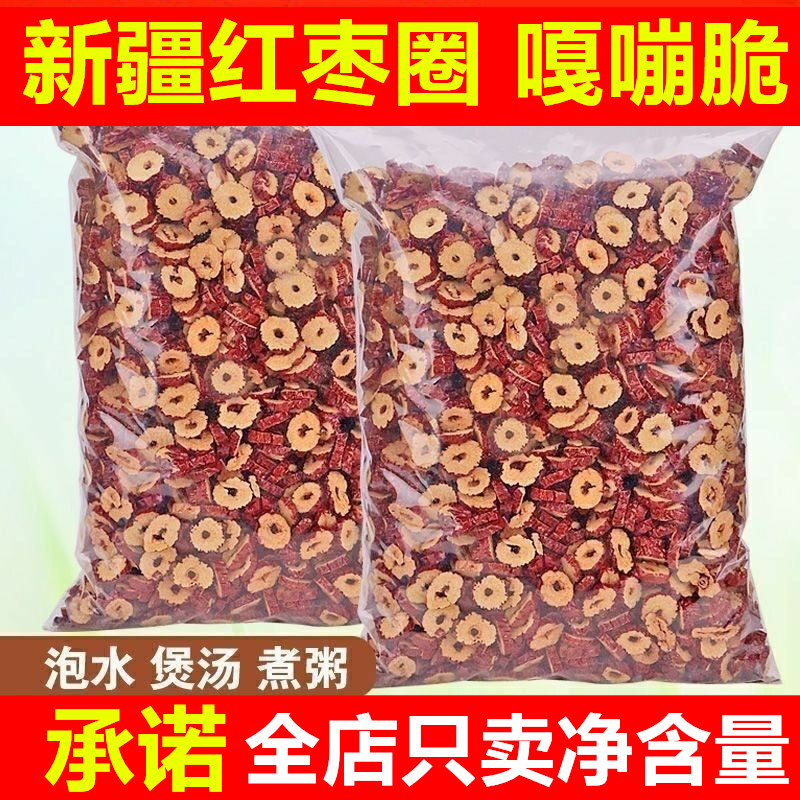 新货净重新疆红枣干枣圈枣片若羌枣无核大枣泡茶泡水煮粥酥脆零食