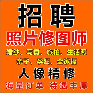 ps接单兼职招聘修图师精修去人批图扣图换ps修图接单兼职美工专业