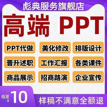 ppt制作代做定制美化修改企业宣传帮做接单课件设计年终总结述职