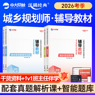 优赐经典注册城乡规划师2026教材考点详解与经典母题国土空间城乡规划实务原理管理与法规相关知识中大网校注册城乡规划师2026