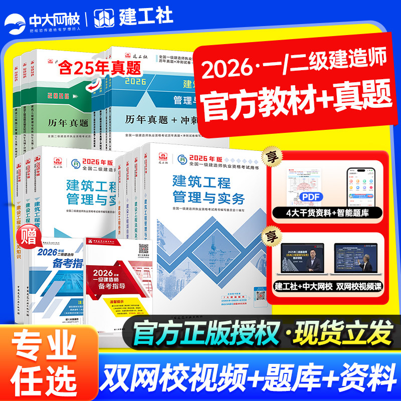 建工社一建2026官方教材历年真题二建教材2026建筑市政机电公路水利一级建造师教材二建建筑2026年教材官方正版二级建造师