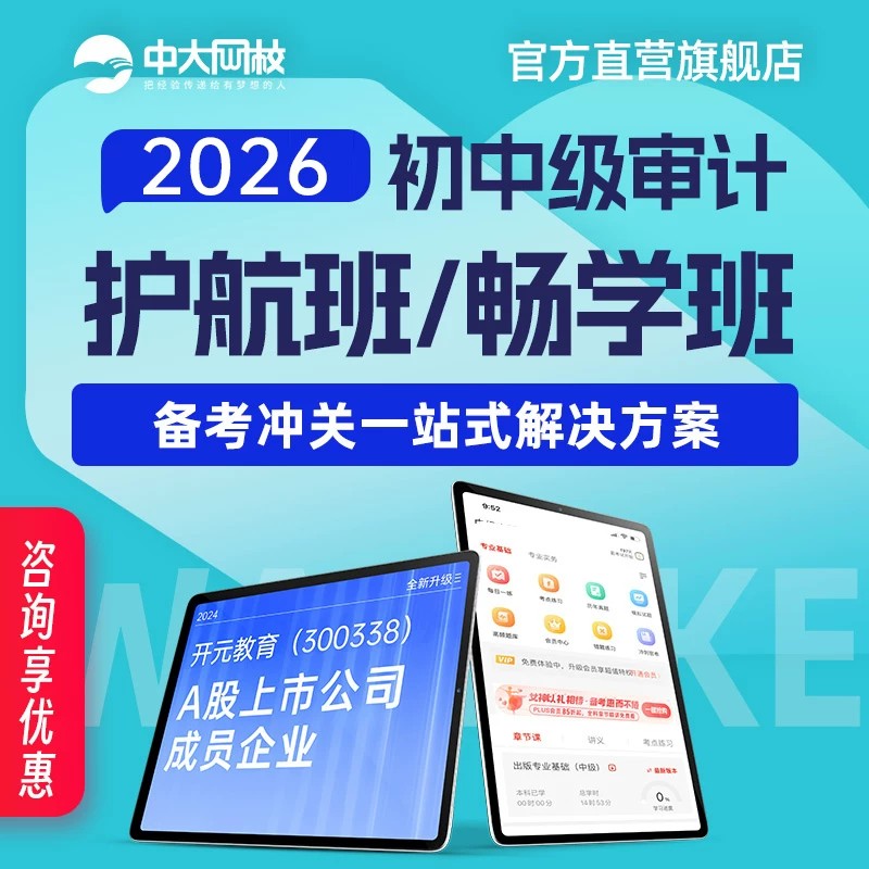 中大网校官网直营中级初级审计师考试教材2026视频培训课件全套网课初中级审计师网课中级审计师题库
