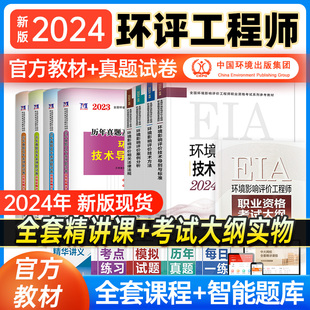 官方环评工程师2024年教材历年真题全套案例分析法规技术导则与标准环境影响评价师2024教材历年真题注册环评工程师教材网课