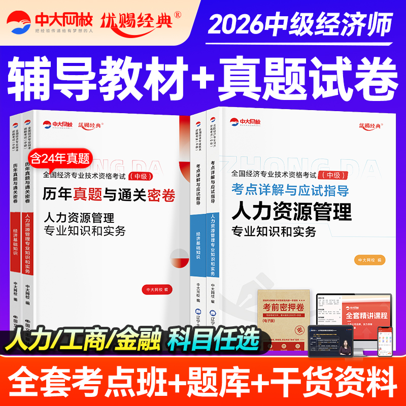 优赐经典中级经济师2025教材历年真题经济基础人力资源工商管理金融2025年中级经济师官方教材经济师中级教材中级经济师教材真题库