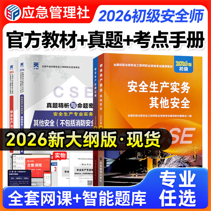 应急社2026年初级安全注册工程师官方教材历年真题注安其他安全建筑化工煤矿矿山道路运输法律法规初级安全注册工程师2026教材