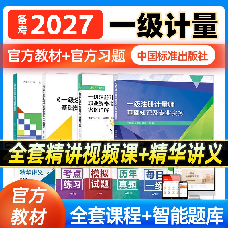 注册一级计量师教材2026一级注册计量师教材历年真题一级注册计量师专业实务习题大纲习题典型习题解答剖析计量师网课题库