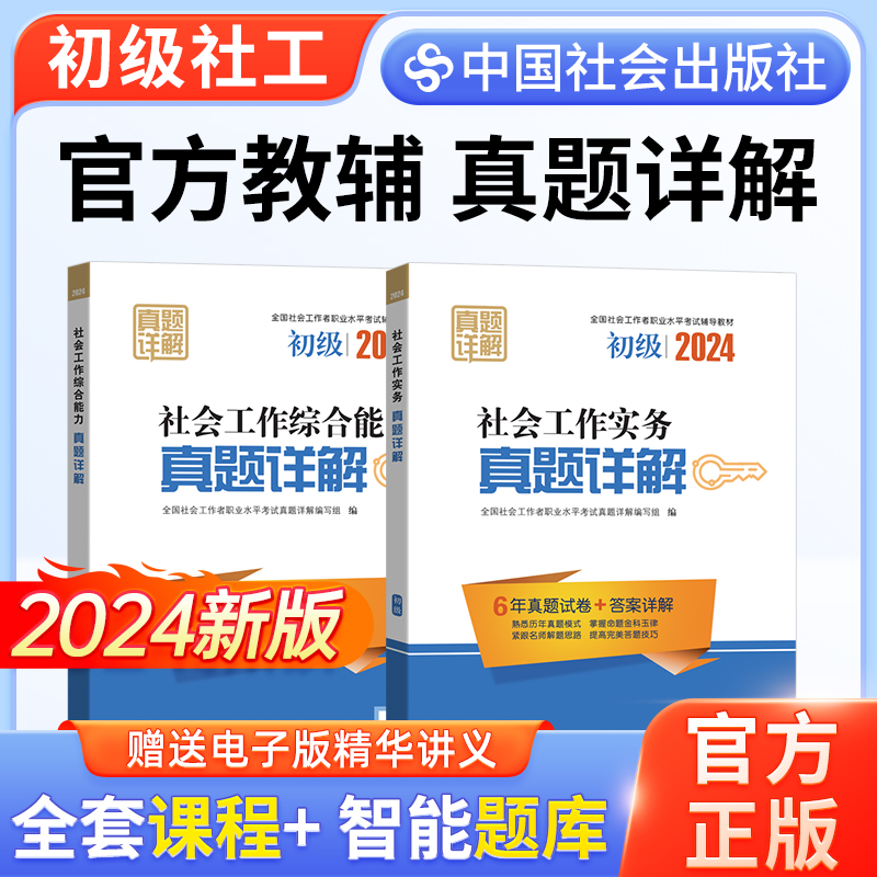 2024年初级社工真题详解2本中国社会出版社社会工作实务和社会工