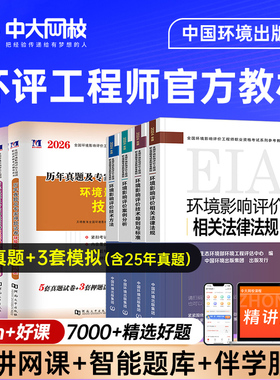 官方环评工程师2026年教材真题试卷环评工程师2025年教材网课环评师案例分析法规技术导则与标准历年真题环境影响评价工程师教材