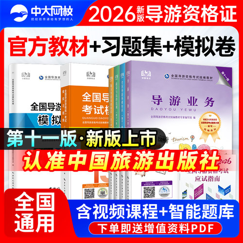 2026全国导游证资格考试教材