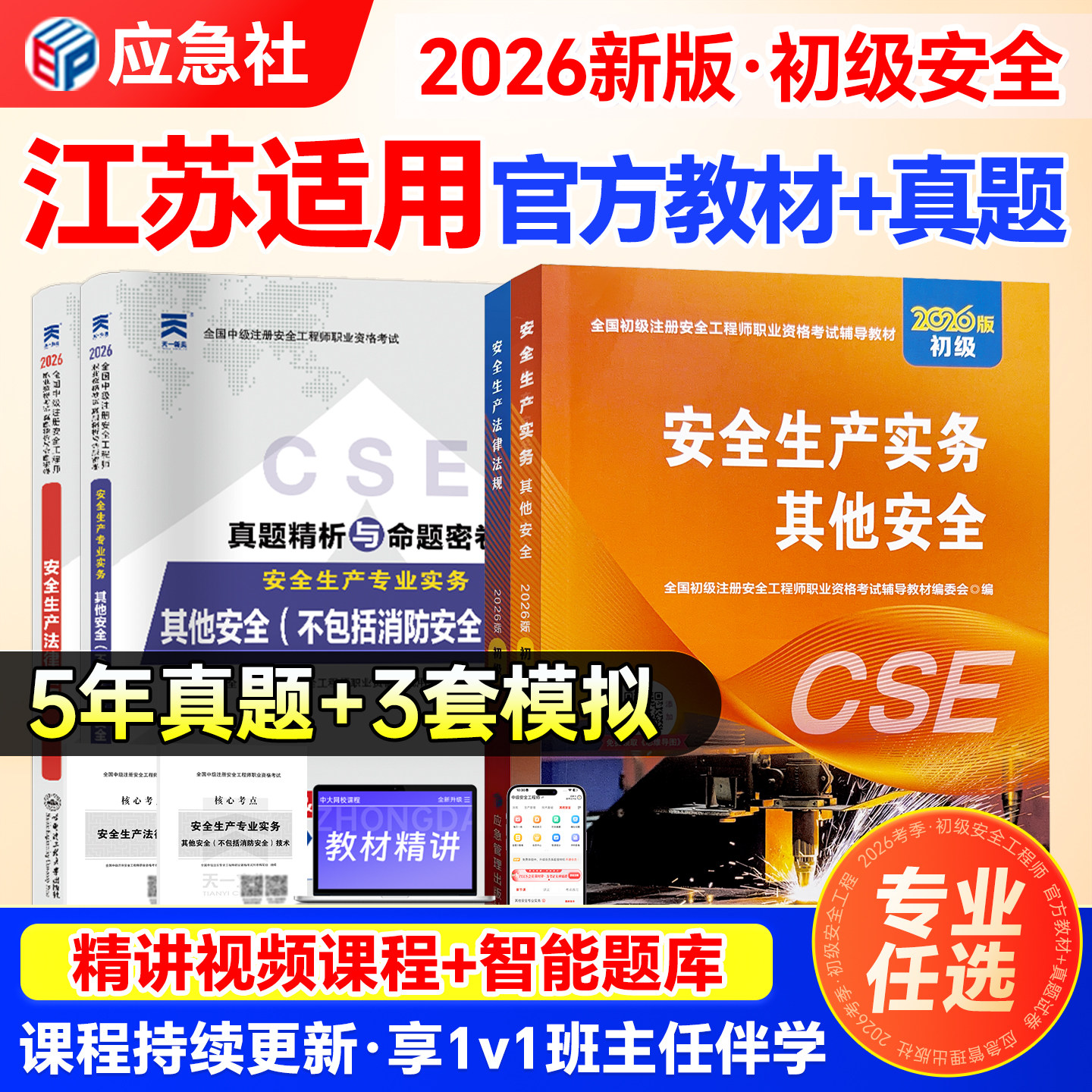 江苏省初级安全注册工程师2026年官方教材初级注安教材其他安全建筑化工煤矿矿山道路运输法律法规初级安全注册工程师历年真题