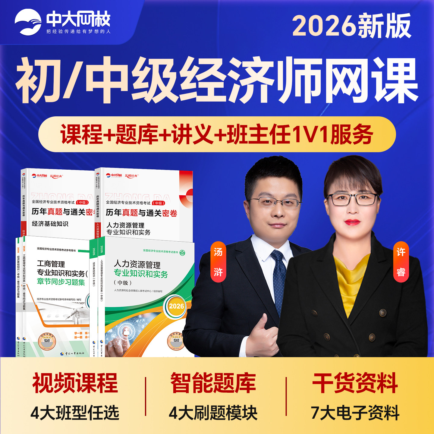 中级经济师2026教材官方中国人事出版社经济基础知识工商金融建筑人力资源管理师网课视频历年真题试卷题库初级经济师2026教材