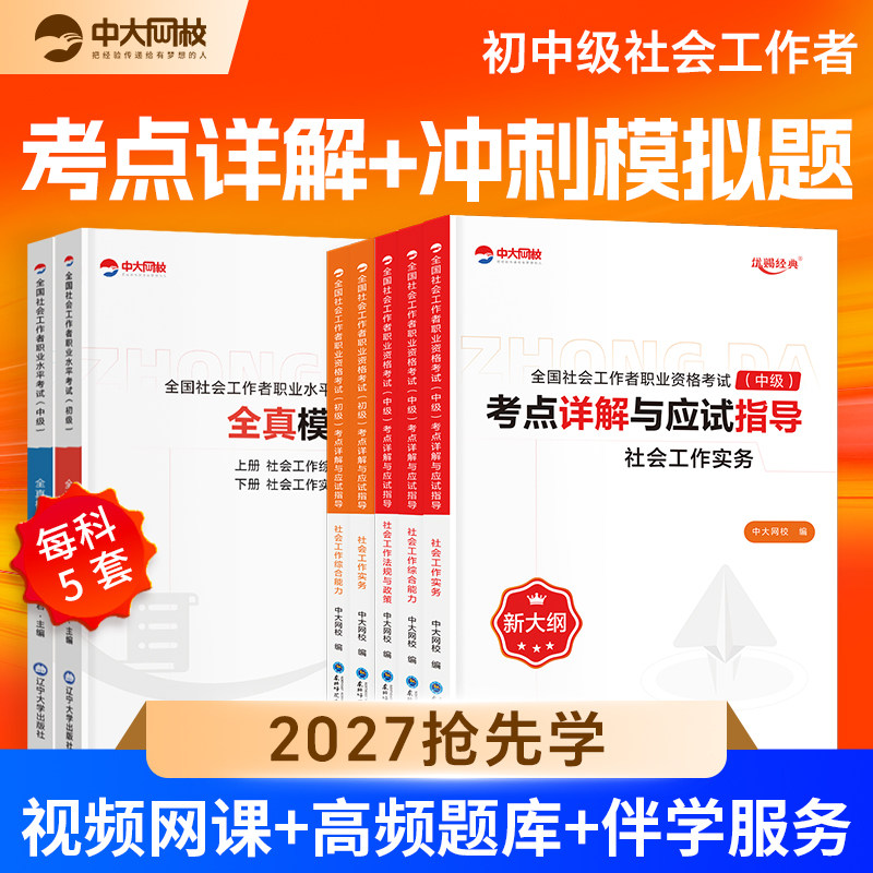 优赐经典初中级社工辅导教材试卷图片