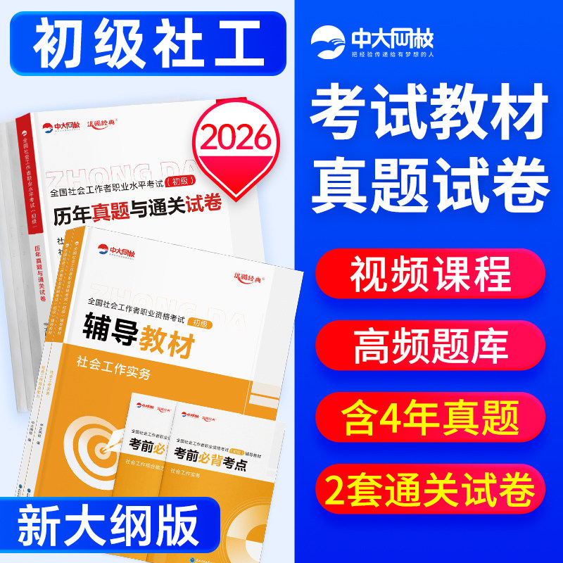 社会工作者初级教材2026年中大网校社工2026年初级网课王小兰社会工作实务综合能力历年真题试卷考试题库社工证初级考试教材2026年
