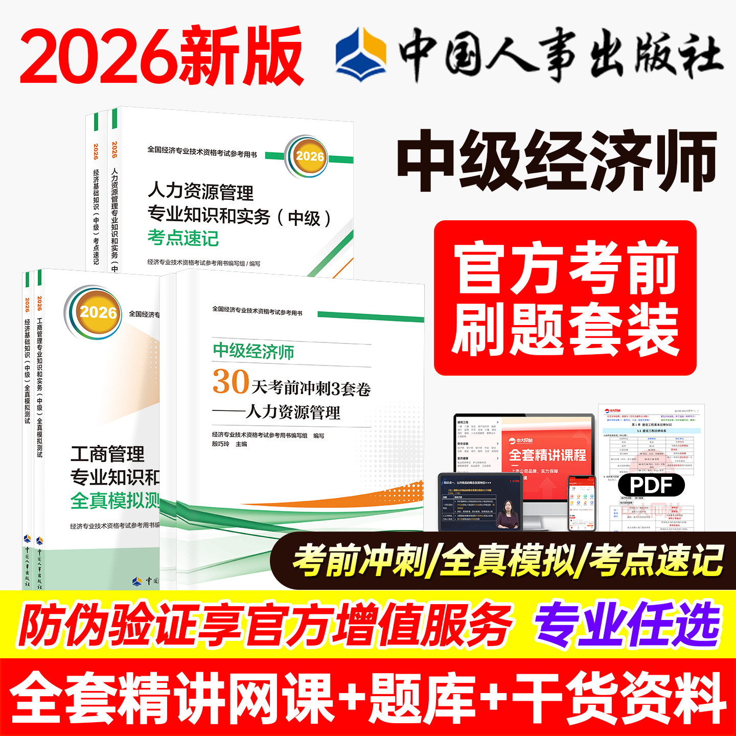 2026年中级经济师官方教材考前冲刺3套卷章节习题零基础双色笔记考点速记经济师中级教材基础人力工商金融财税中级经济师2026教材