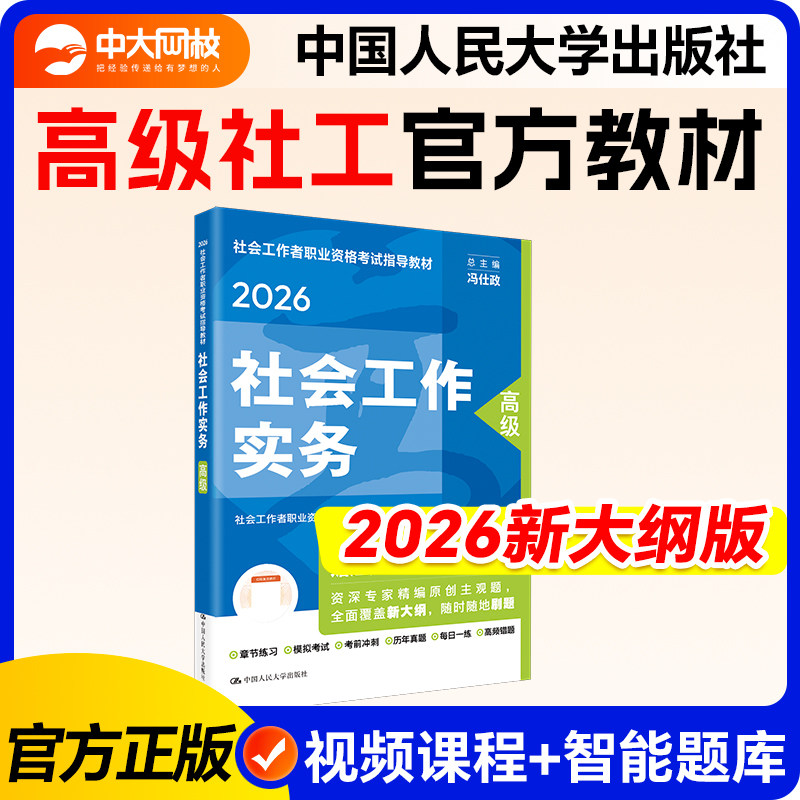 2026年高级社会工作师教材高级社工官方教材中国人民大学出版社全国职业水平招聘考试用书2026年高级社会工作者官方教材