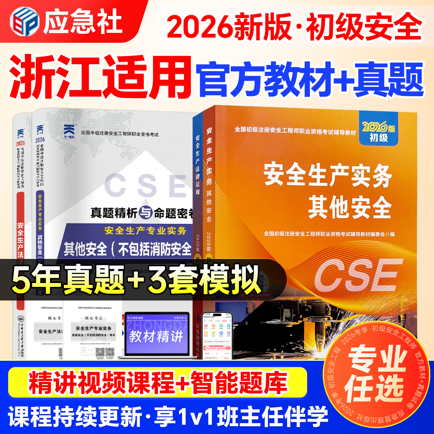 浙江省初级安全工程师2026年教材初级安全注册工程师2026年官方教材历年真题其他安全建筑化工煤矿矿山道路运输法规初级安全工程师