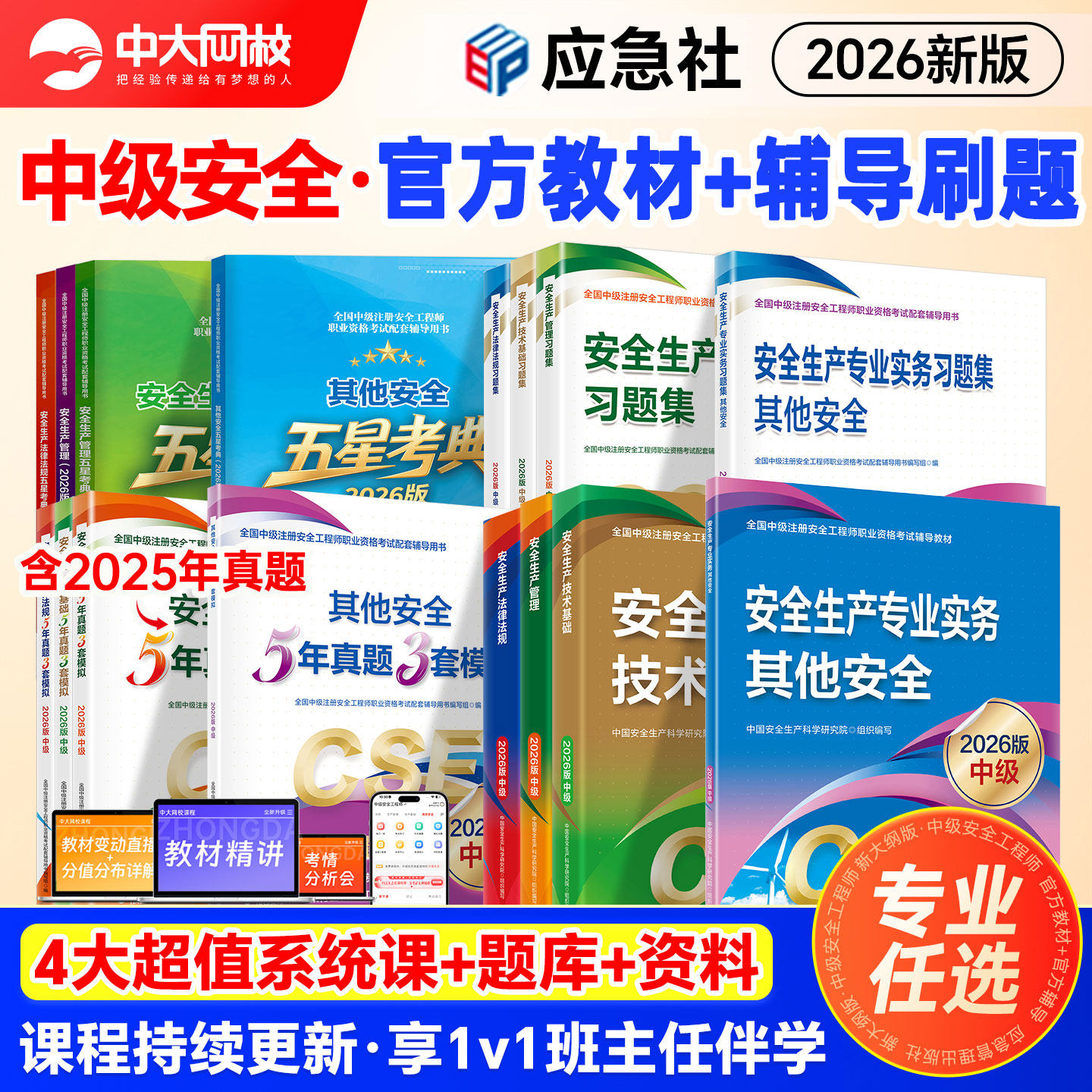 中级安全注册工程师2026年官方教材历年真题习题集注安师其他实务生产法律法规技术基础建筑化工应急管理社注册安全中级工程师教材