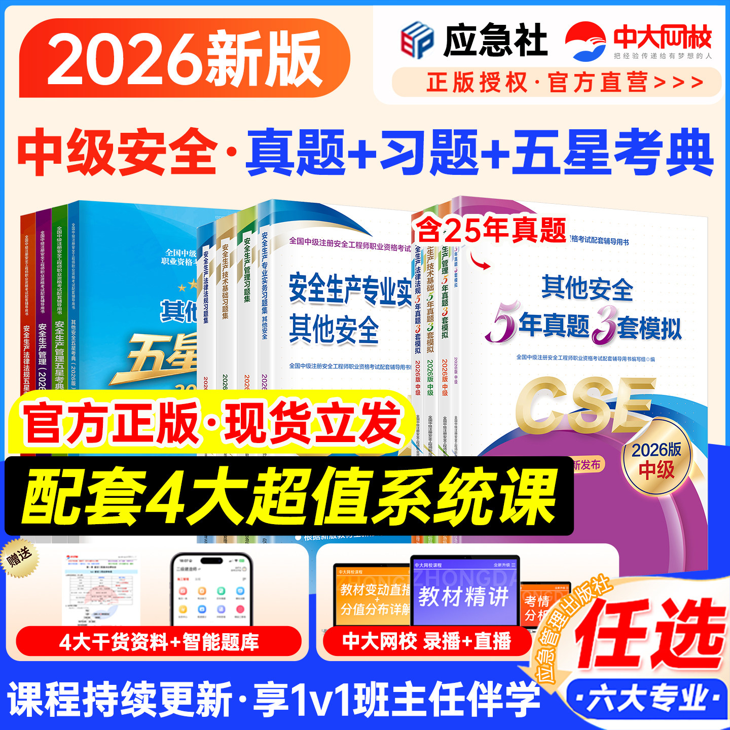 中级注安历年真题习题集五星考典图片