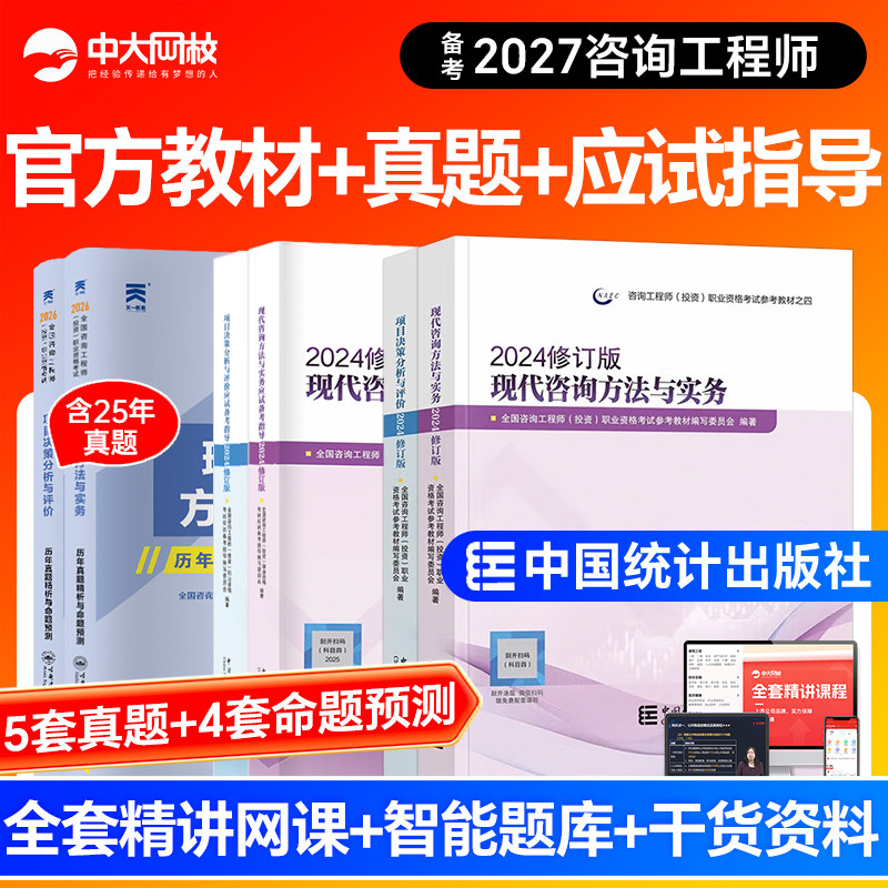统计社官方咨询工程师2026教材历年真题注册咨询工程师教材免考方法与实务分析与评价组织管理宏观经济注册咨询工程师2026官方教材