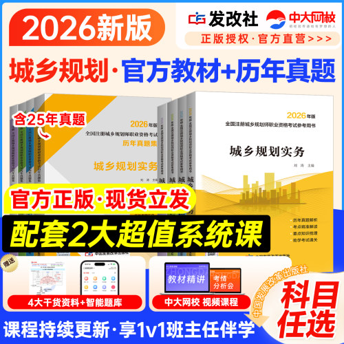 官方2026年注册城乡规划师教材历年真题城乡规划原理实务相关知识城乡规划管理与法规注册城乡规划师网课视频城乡规划师教材发改社