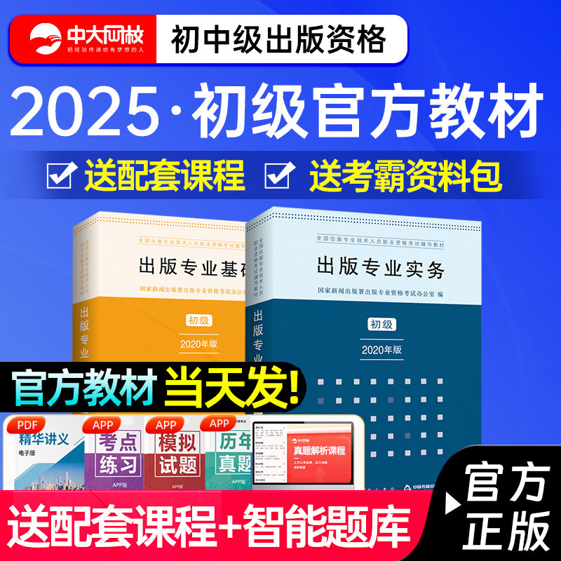 备考2026年出版专业资格考试初级教材出版编辑资格考试初级教材2025出版专业基础实务出版专业职业资格考试初级教材网课