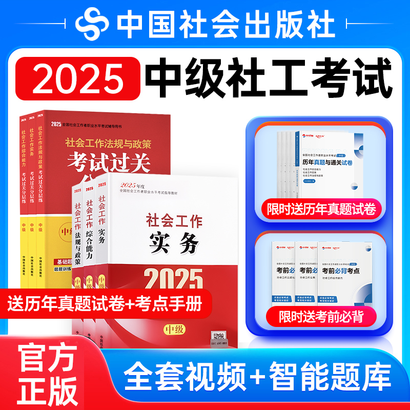 社会工作者中级教材2025中国社会出版社中级社工考试过关分层练社会工作实务和社会工作综合能力社会工作法规与政策中级社工教材