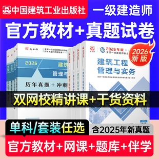 一建建筑2026年官方教材市政机电网课视频一级建造师教材2026年公路水利建工社一建历年真题试卷管理经济矿业铁路通信与广电题库