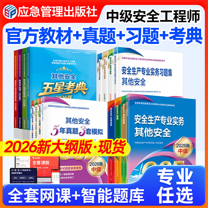 现货应急社2026年中级安全注册工程师官方教材历年真题注册安全中级工程师2026教材注安教材法规技术基础生产管理其他安全建筑化工