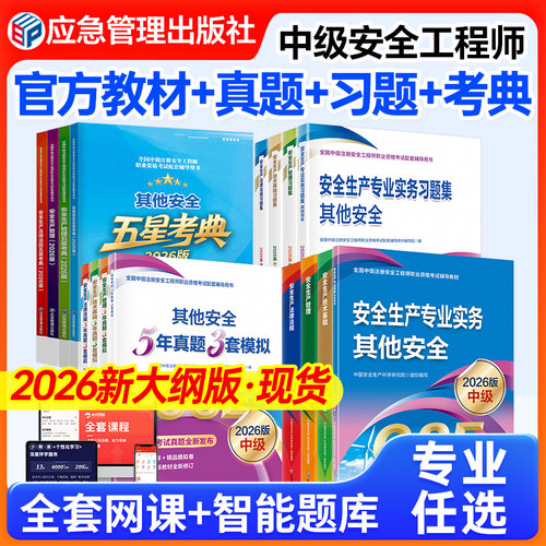 现货应急社2026年中级安全注册工程师官方教材历年真题注册安全中级工程师2026教材注安教材法规技术基础生产管理其他安全建筑化工