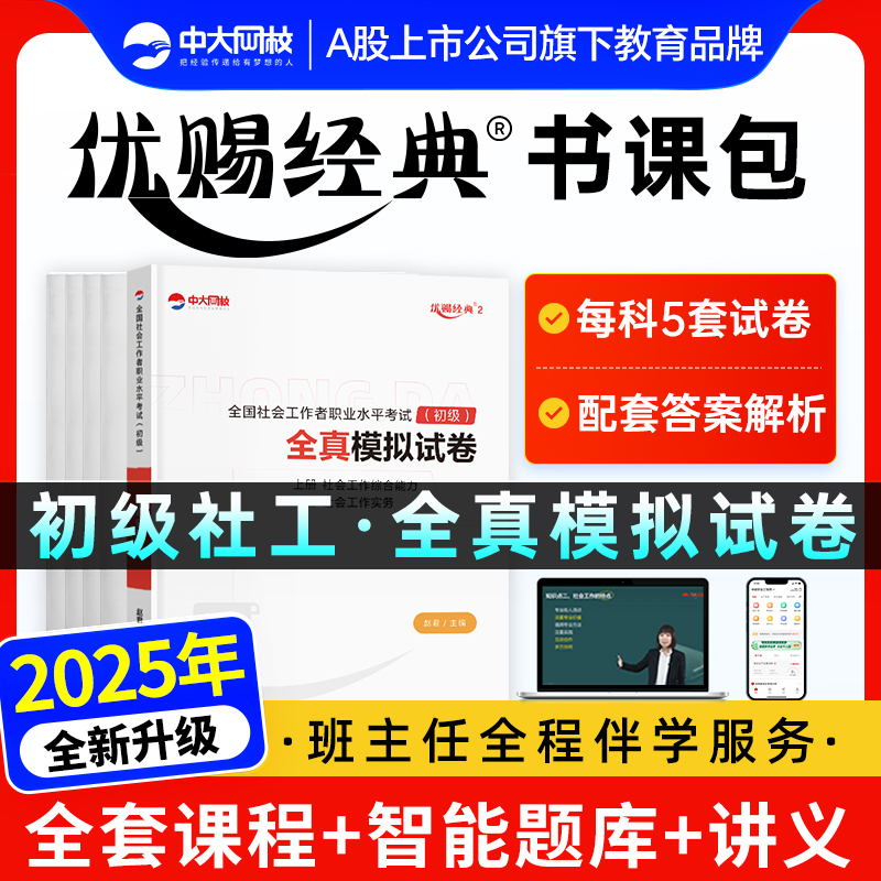 中大网校优赐经典全真模拟试卷社工证初级考试教材2025年官方教材社会工作实务和社会工作综合能力网课件社会工作者初级教材2025年