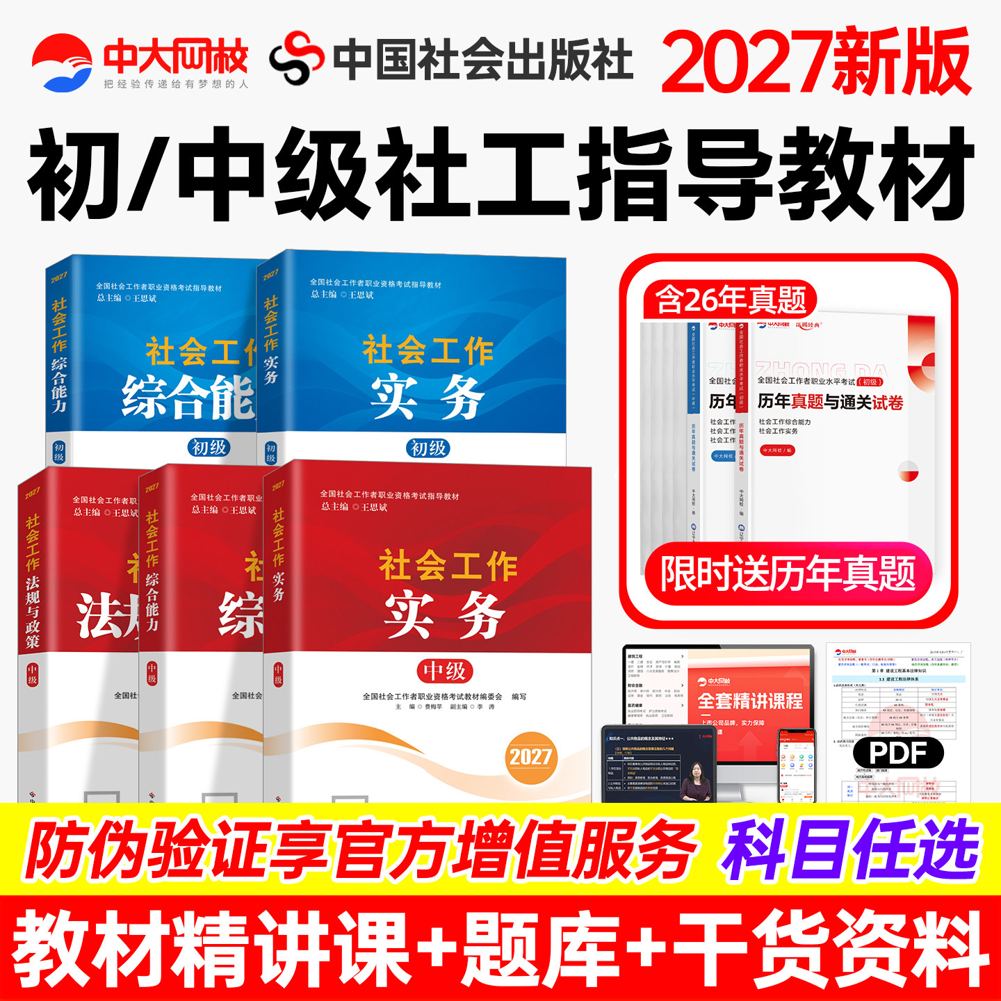现货】社工证初级考试教材2027中国社会出版社官方社工中级2027教材历年真题社会工作实务综合能力法规与政策社会工作者初级教材
