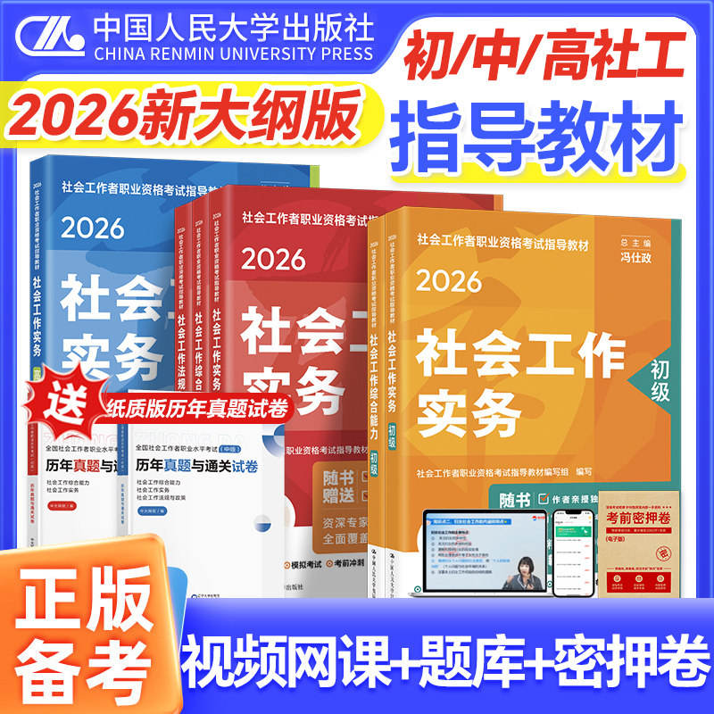 社工证初级考试教材2026中国人民大学出版社官方社工中级2026年教材社会工作者初级教材2026年教材社工初级2026社会工作者中级教材