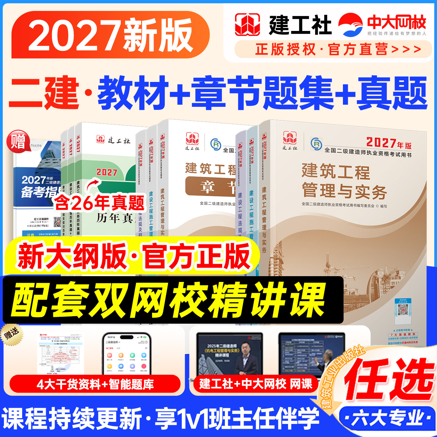 建工社正版二级建造师2027年官方教材历年真题章节习题二建建筑2027年教材官方正版市政机电公路水利矿业法规管理二建教材2027