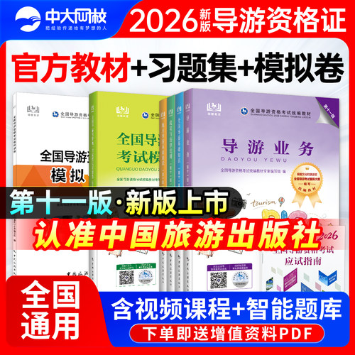 2026全国导游证资格考试教材