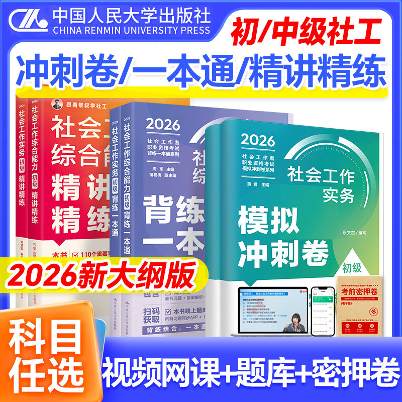 2026年初级社工真题模拟卷精讲精练背练一本通人民大学出版社社会工作实务综合能力法规政策社会工作者中级教材社会工作者初级教材