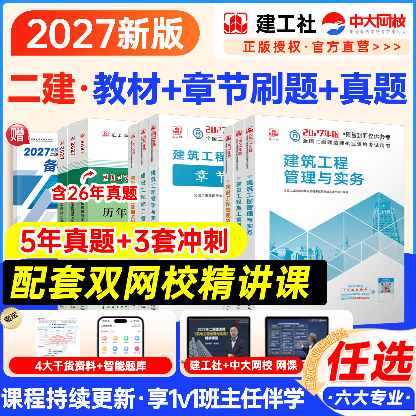 建工社正版二级建造师2027年官方教材历年真题章节习题二建建筑2027年教材官方正版市政机电公路水利矿业法规管理二建教材2027