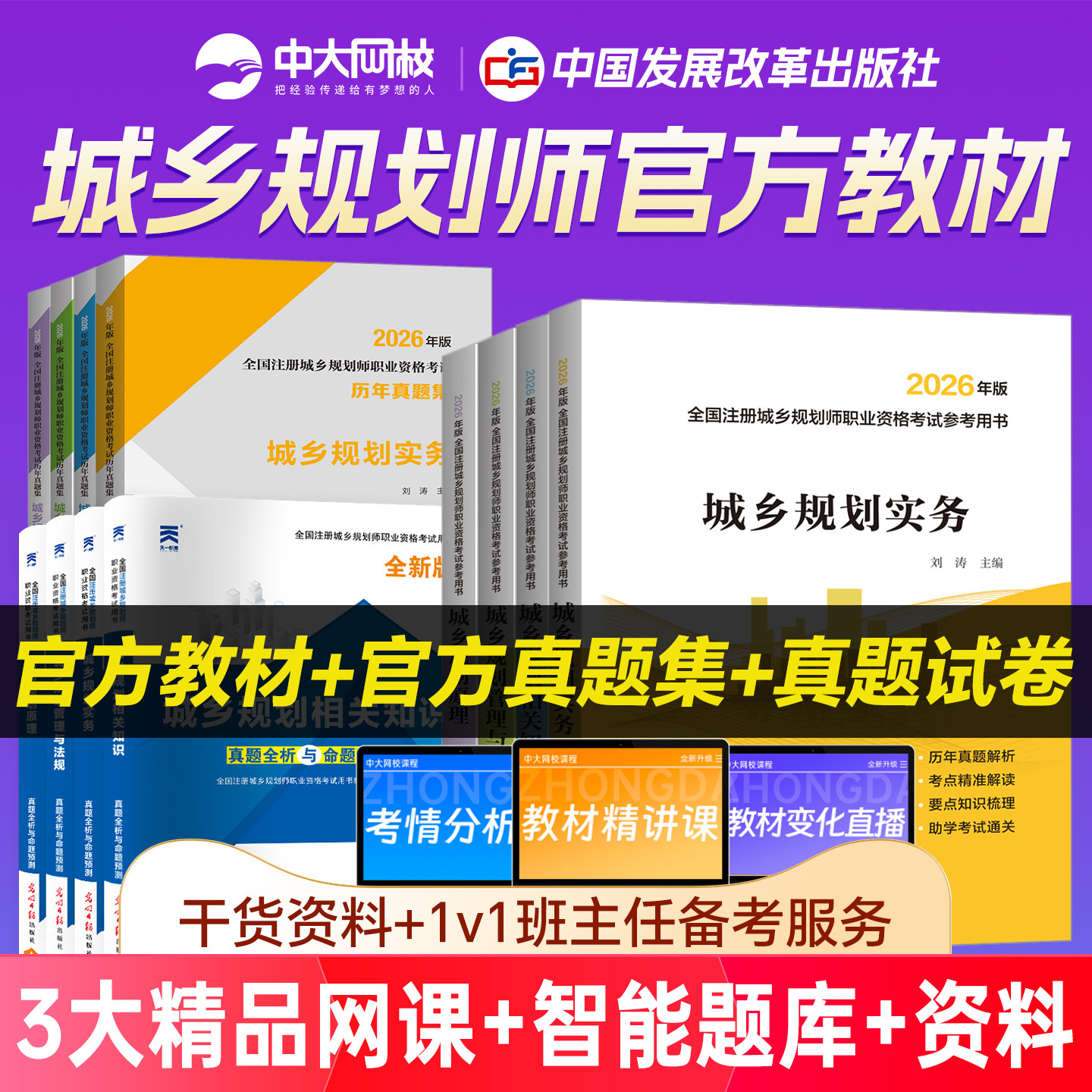 新版注册城乡规划师2026教材官方历年真题试卷城乡规划原理实务相关知识城乡规划管理与法规网课注册城乡规划师2026教材计划出版社