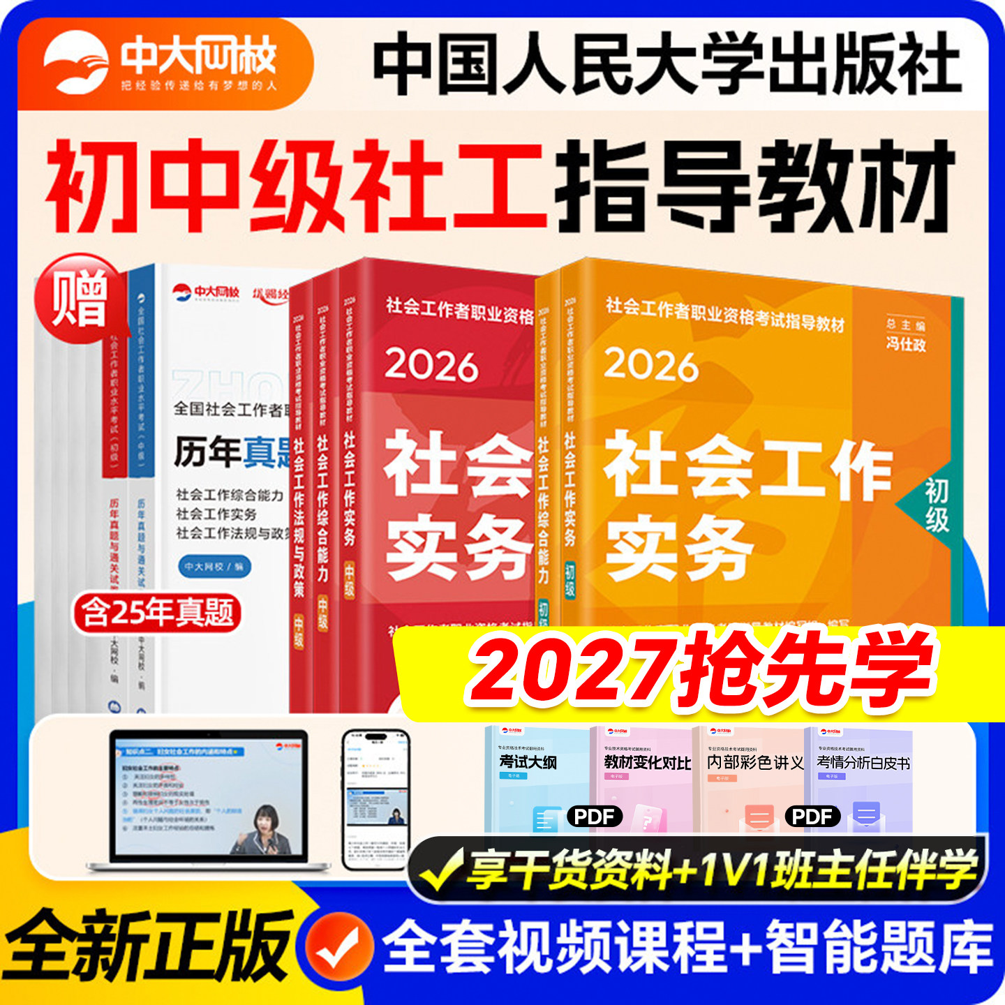 社工证初级考试教材2026年社工中级2026年教材中国人民大学出版社官方社会工作者初级教材2026年社会工作者中级教材中级社工教材