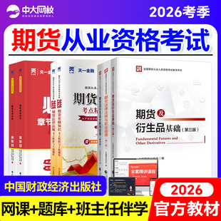 备考期货从业资格考试2026官方教材期货基础知识法律法规期货及衍生品基础期货投资分析期货从业资格考试2025中国财政经济出版社
