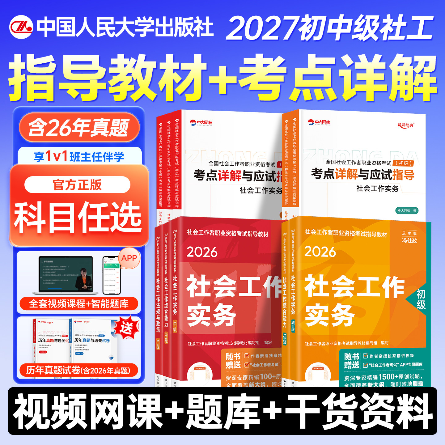 社工证初级考试教材2027中国人民大学出版社官方社工中级社会工作实务综合能力法规与政策社工证中级考试教材社会工作者初级教材