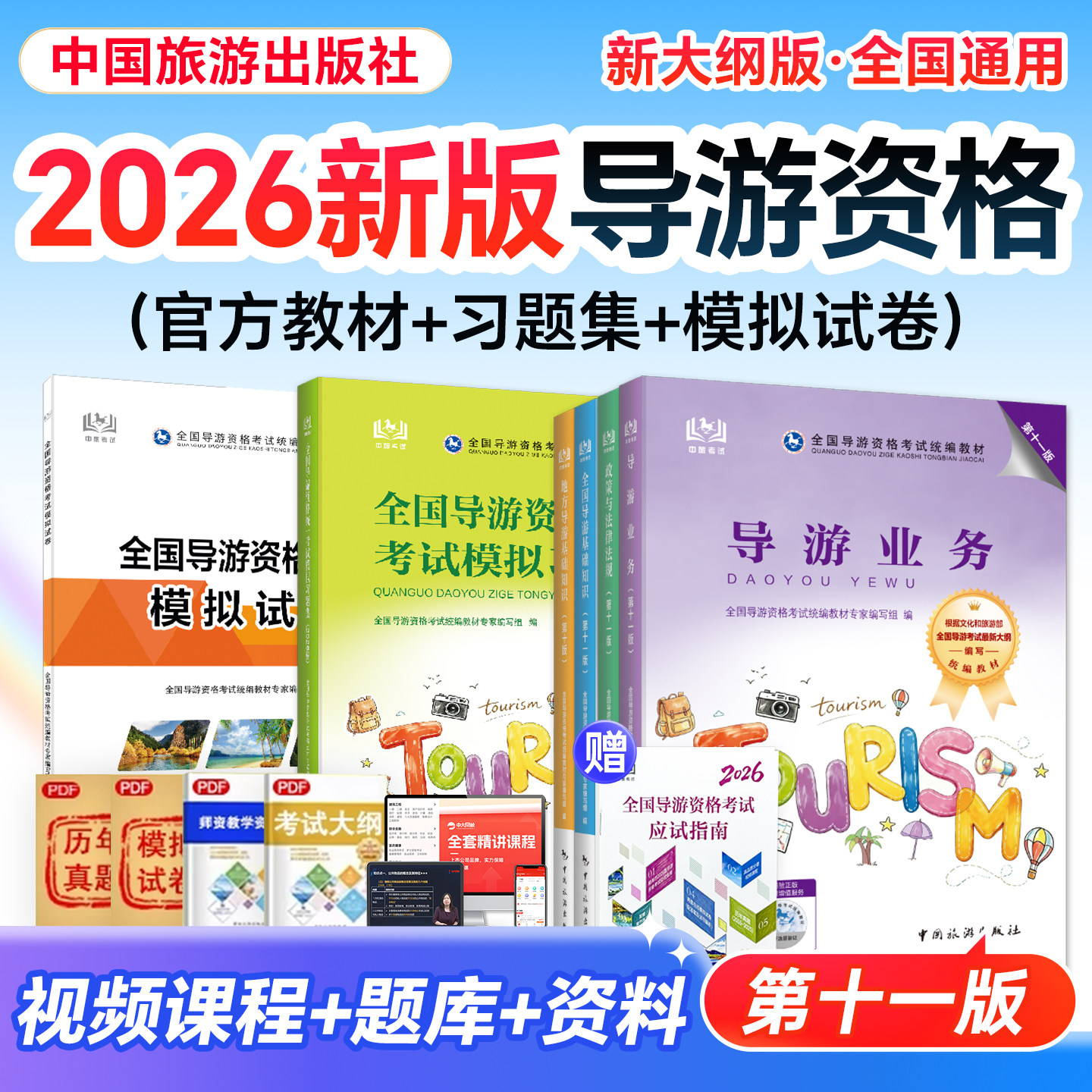 现货发】全国导游证资格考试教材2026中国旅游出版社导游考试教材模拟习题集地方导游基础知识导游业务法规导游证考试教材真题