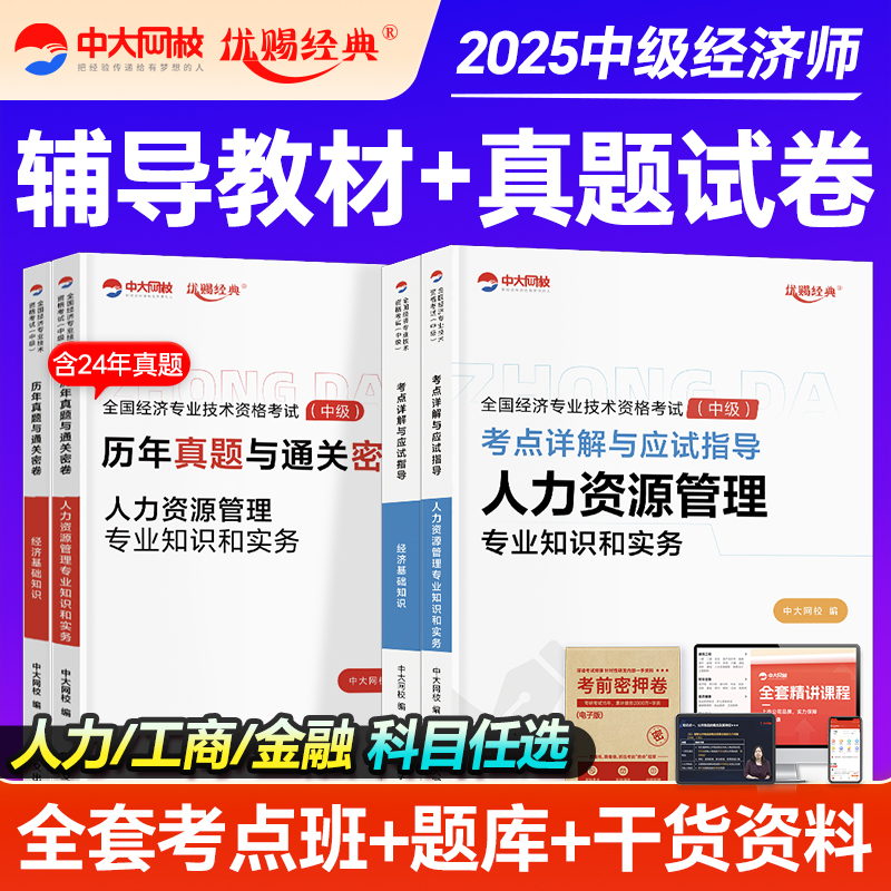 优赐经典中级经济师2025教材历年真题经济基础人力资源工商管理金融2025年中级经济师官方教材经济师中级教材中级经济师教材真题库