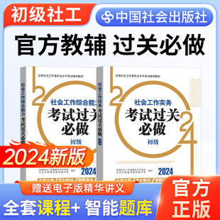 2024年初级社工考试过关必做2本中国社会出版 社社会工作实务和社会工作综合能力初级考试题库王小兰视频网课2024年社会工作者初级