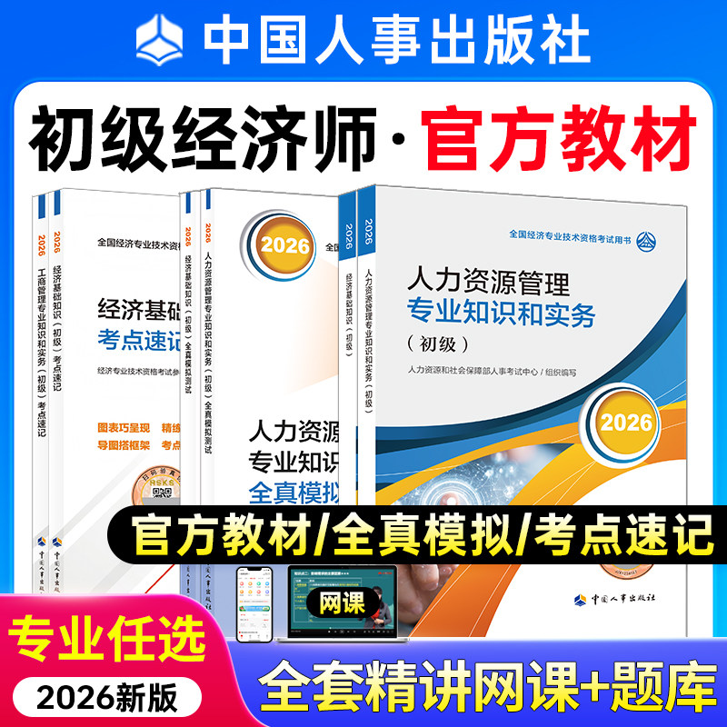 新版2026年初级经济师教材全真模拟经济师初级教材人力工商金融财税建筑基础知识初级经济师2026官方教材历年真题中国人事出版社