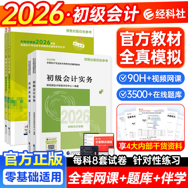 2026年初级会计官方教材初级会计实务和经济法基础初级会计2026年教材全真模拟初级会计职称经济科学出版社初级会计2026年官方教材