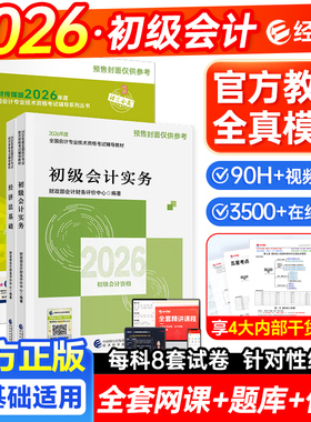 2026年初级会计官方教材初级会计实务和经济法基础初级会计2026年教材全真模拟初级会计职称经济科学出版社初级会计2026年官方教材